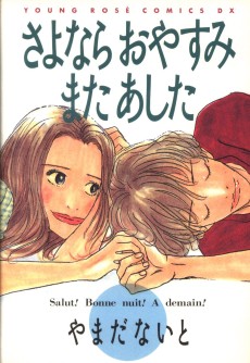 さよなら おやすみ またあした