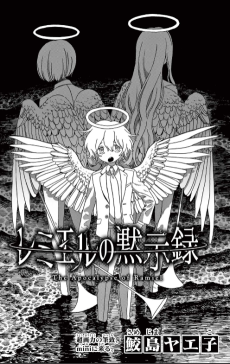 レミエルの黙示録