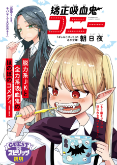 矯正吸血鬼コニー