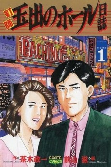 釘師玉出のホール日誌