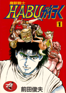 魔獣戦士HABUが行く