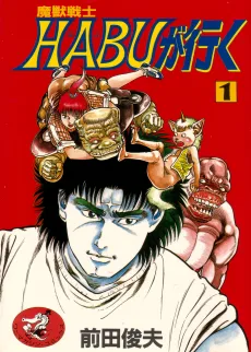 魔獣戦士HABUが行く