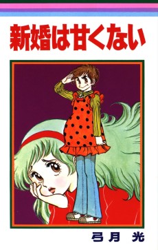 新婚は甘くない