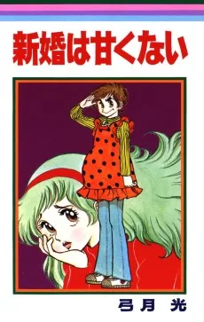 新婚は甘くない