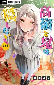 高嶺と鬼は隠したい！