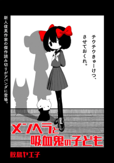 メンヘラと吸血鬼の子供