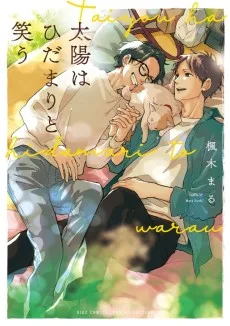 太陽はひだまりと笑う