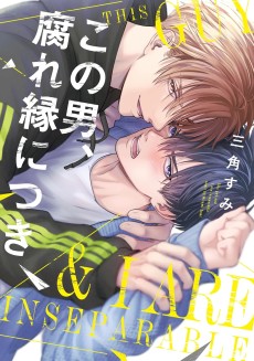 この男、腐れ縁につき