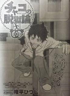 チャコの脱獄論