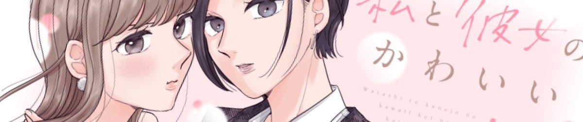 私と彼女のかわいい恋のはじめ方