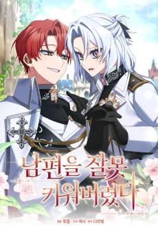 남편을 잘못 키워 버렸다