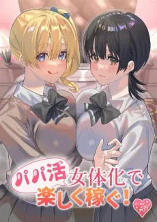 パパ活女体化で楽しく稼ぐ!