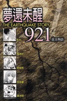 夢還未醒 921 震災物語