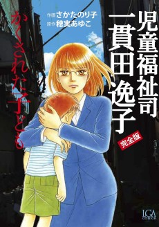 児童福祉司 一貫田逸子