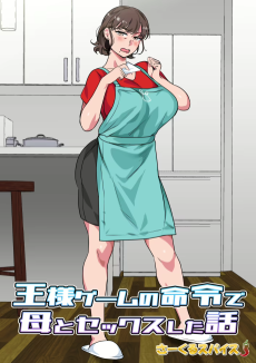 王様ゲームの命令で母とセックスした話