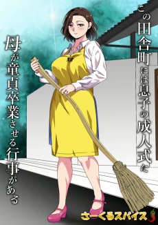 この田舎町には息子の成人式に母が童貞卒業させる行事がある