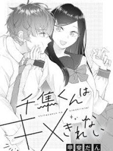 千隼くんはキメきれない