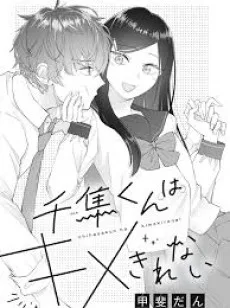 千隼くんはキメきれない