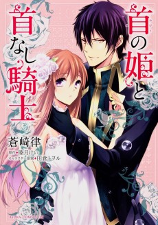 首の姫と首なし騎士 