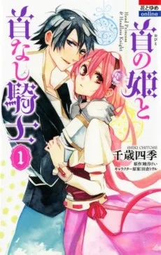 首の姫と首なし騎士 