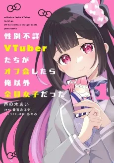 性別不詳VTuberたちがオフ会したら俺以外全員女子だった