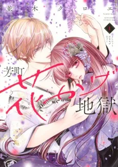 芳町花かげ地獄