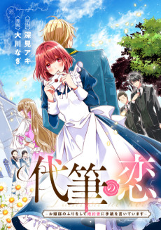 代筆の恋 –お嬢様のふりをして婚約者に手紙を書いています–