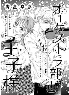 オーケストラ部の王子様