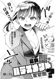 この恋はハラスメントですか？