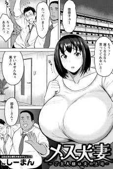 メス犬妻～ご主人様は夫の上司～