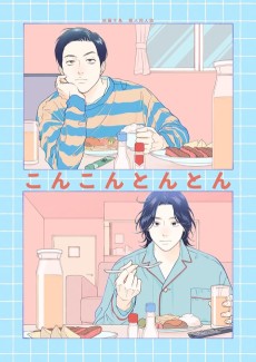 こんこんとんとん