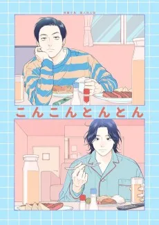 こんこんとんとん