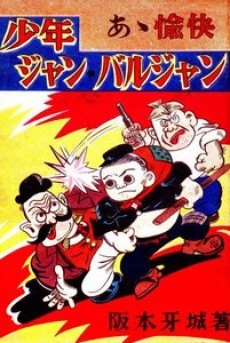 ああ愉快　少年ジャンバルジャン