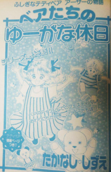 ベアたちのゆーがな休日