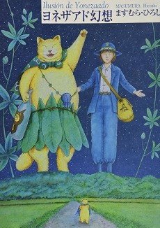 ヨネザアド幻想