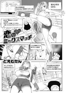 恋のミックスマッチ