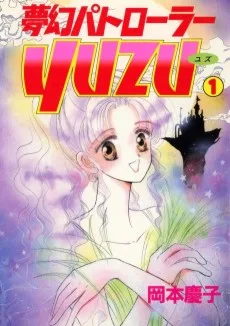 夢幻パトローラーYUZU