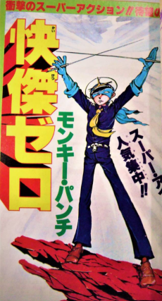 快傑ゼロ