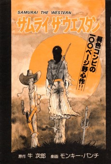 サムライ・ザ・ウエスタン