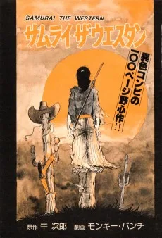 サムライ・ザ・ウエスタン