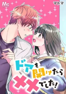 ドアを開けたら××でした!