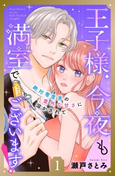 王子様今夜も満室でございます！