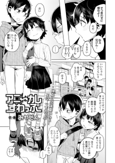 アニ⇔カレすわっぷ