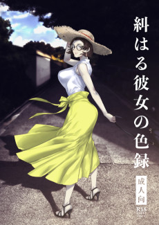 糾はる彼女の色録