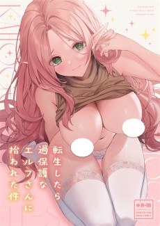 転生したら過保護なエルフさんに拾われた件