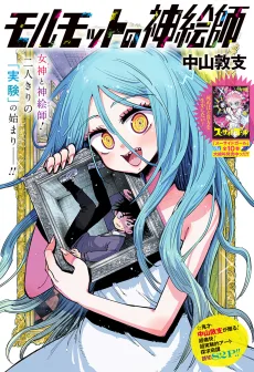 モルモットの神絵師