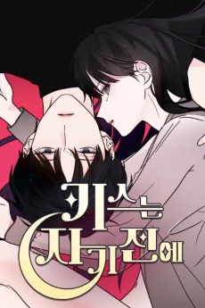 키스는 자기 전에