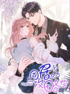 同居只为攻略你