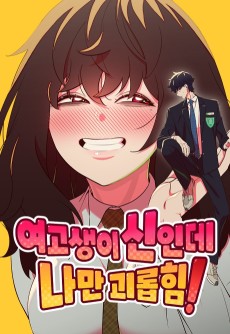 여고생이 신인데 나만 괴롭힘