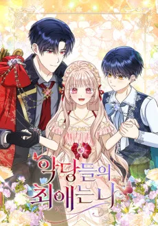 악당들의 최애는 나